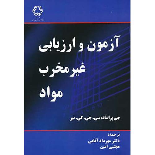 آزمون و ارزیابی غیر مخرب مواد / پراساد / آقایی