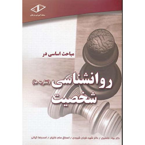 ساد مباحث اساسی در روان شناسی (نظریه ها ) شخصیت / خلعتبری