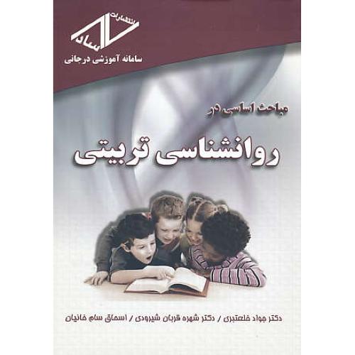 ساد مباحث اساسی در روان شناسی تربیتی / خلعتبری