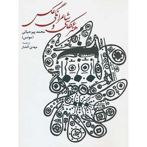 هنر عکاسی و شاعرانگی عکس / پیرحیاتی / افشار / روزنه