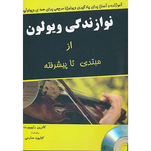 نوازندگی ویولون از مبتدی تا پیشرفته / پارت / با2CD