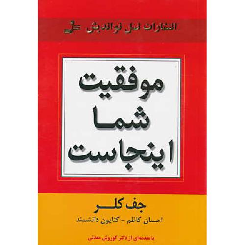 موفقیت شما اینجاست / کلر / نسل نواندیش