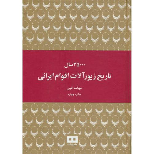 35000 سال تاریخ زیورآلات اقوام ایرانی / غیبی / هیرمند / باقاب