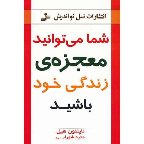 شما می توانید معجزه زندگی خود باشید / هیل / شهرابی