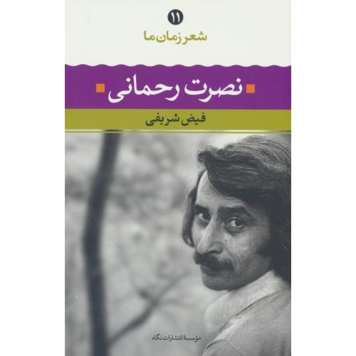 شعر زمان ما (11) نصرت رحمانی / نگاه