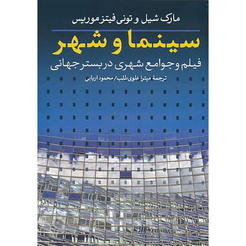 سینما و شهر / فیلم و جوامع شهری در بستر جهانی / روزنه