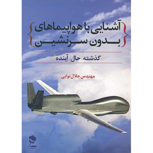آشنایی با هواپیماهای بدون سرنشین / گذشته،حال،آینده /جاودان خرد