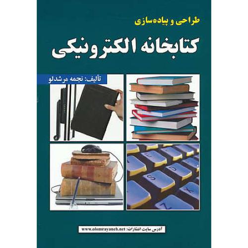 طراحی و پیاده سازی کتابخانه الکترونیکی / مرشدلو / علوم رایانه