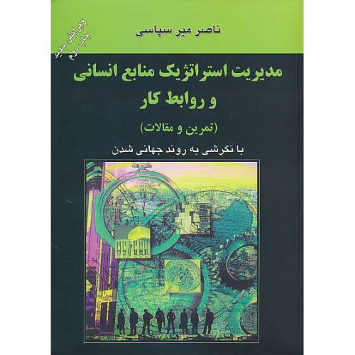 مدیریت استراتژیک منابع انسانی و روابط کار/تمرین و مقالات/میرسپاسی