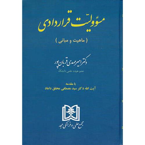 مسئولیت قراردادی ( ماهیت و مبانی ) قربان پور / مجد