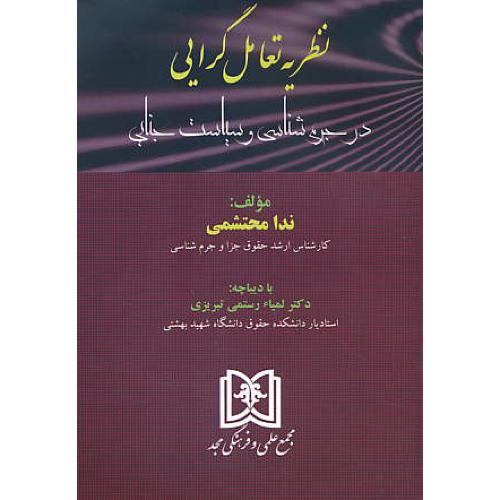 نظریه تعامل گرایی در جرم شناسی و سیاست جنایی/محتشمی/مجد