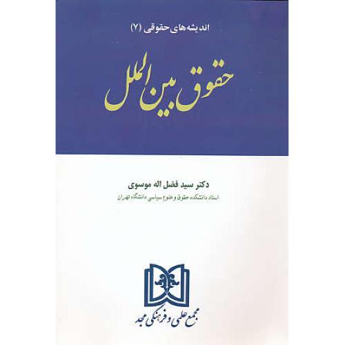 حقوق بین الملل / اندیشه های حقوق (7) موسوی / مجد