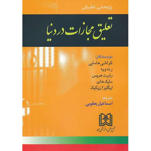 تعلیق مجازات در دنیا / پژوهشی تطبیقی / مجد