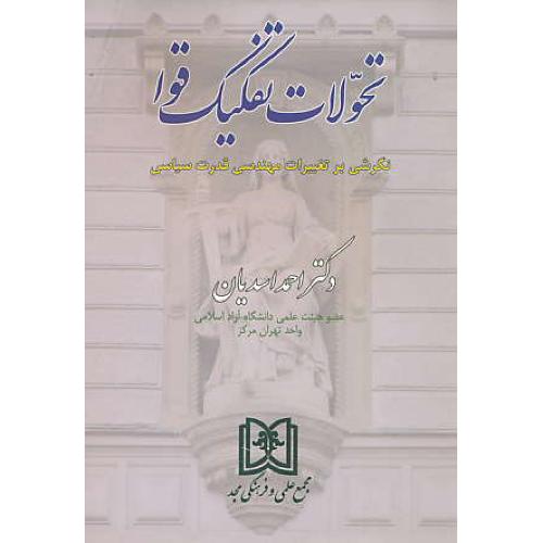 تحولات تفکیک قوا / نگرشی بر تغییرات مهندسی قدرت سیاسی / مجد