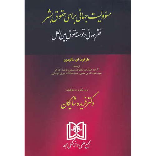 مسئوولیت جهانی برای حقوق بشر/فقر جهانی و توسعه حقوق بین الملل