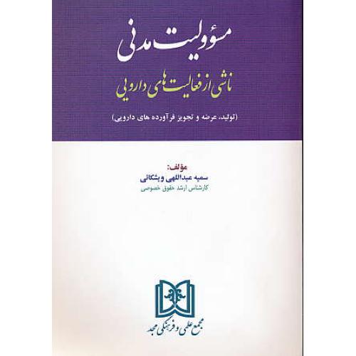 مسئوولیت مدنی ناشی از فعالیت های دارویی / مجد