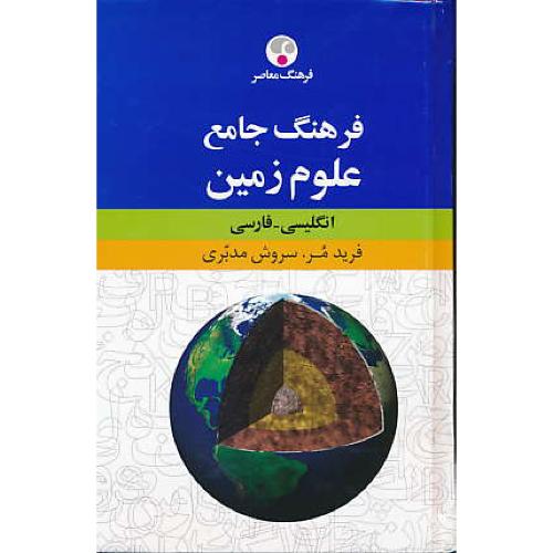 فرهنگ جامع علوم زمین / انگلیسی - فارسی / مر / فرهنگ معاصر