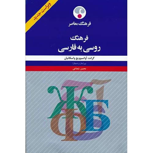 فرهنگ معاصر روسی به فارسی / واسکانیان / وزیری