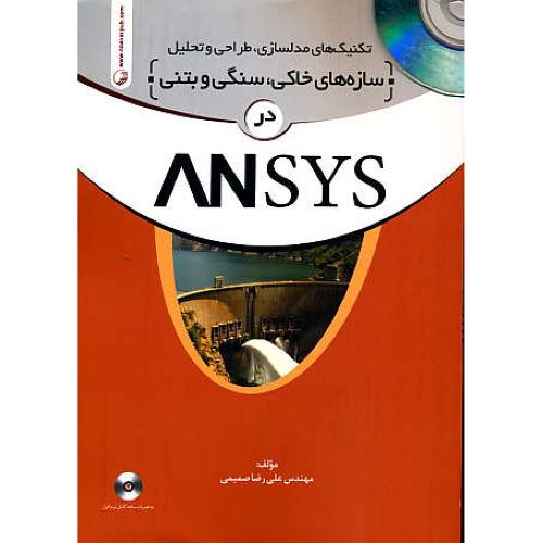 سازه های خاکی،سنگی و بتنی در ANSYS / نوآور / باDVD