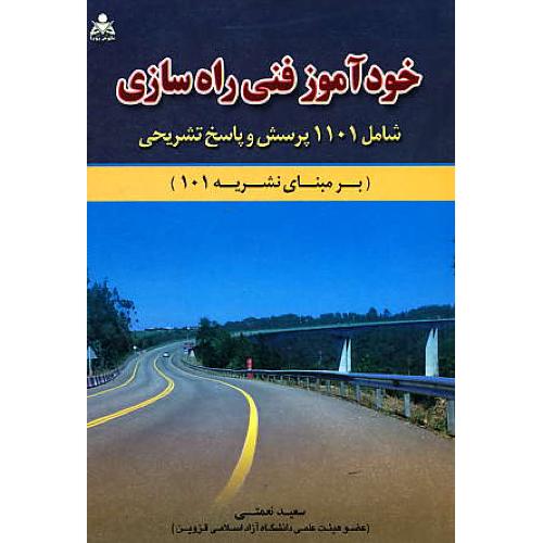 خودآموز فنی راه سازی / برمبنای نشریه 101 / نعمتی / امیدانقلاب