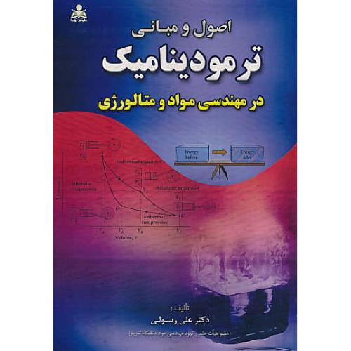 اصول و مبانی ترمودینامیک در مهندسی مواد و متالورژی / امید انقلاب