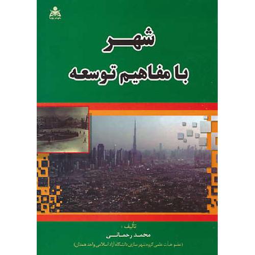 شهر با مفاهیم توسعه / رحمانی / امید انقلاب