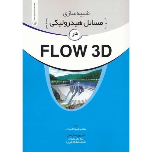 شبیه سازی مسائل هیدرولیکی در FLOW 3D / قاسم زاده / نوآور