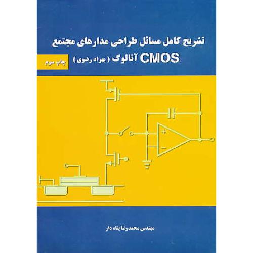 حل طراحی مدارهای مجتمع CMOS آنالوگ / رضوی / نیازدانش