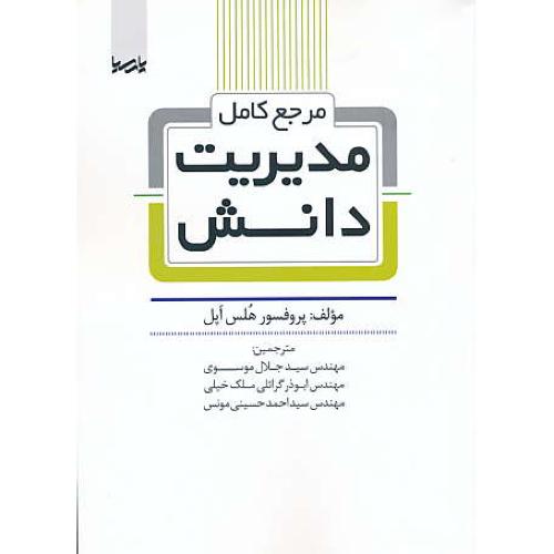 مرجع کامل مدیریت دانش / اپل / موسوی / پارسیا