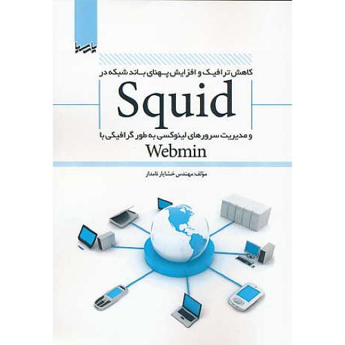 کاهش ترافیک و افزایش پهنای باند شبکه در SQUID و مدیریت سرورهای لینوکسی به طور گرافیکی با WEBMIN