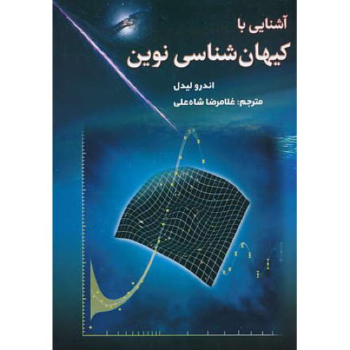 آشنایی با کیهان شناسی نوین / لیدل / شاه علی