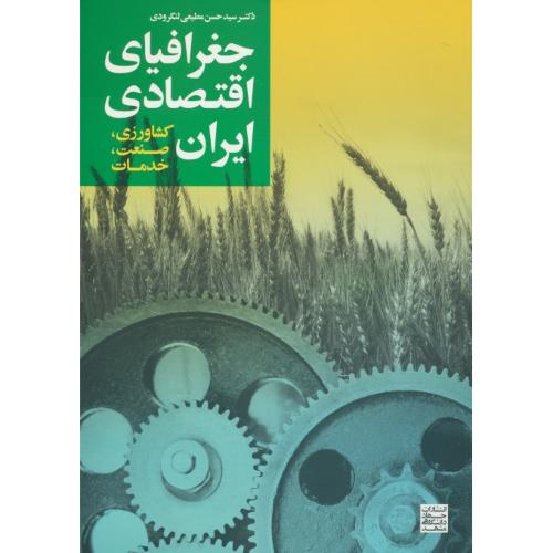 جغرافیای اقتصادی ایران / کشاورزی، صنعت، خدمات / جهاد مشهد