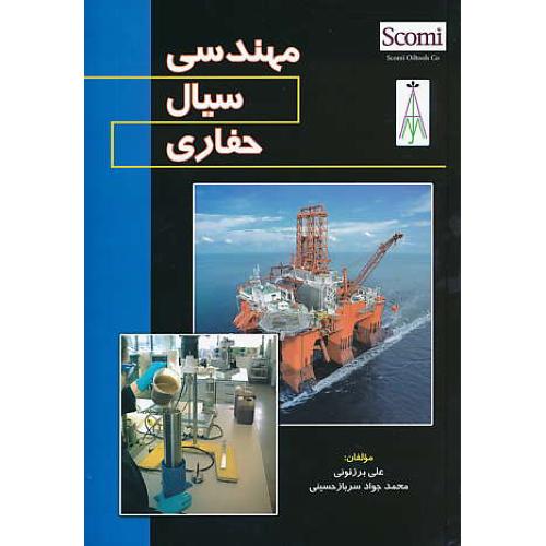 مهندسی سیال حفاری / برزنونی / کتاب آوا