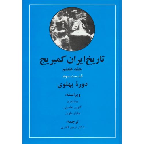 تاریخ ایران کمبریج (ج7) قسمت سوم / دوره پهلوی / مهتاب