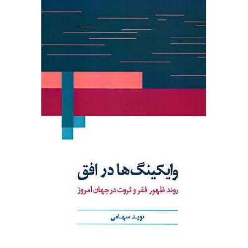 وایکینگ ها در افق / روند ظهور فقر و ثروت در جهان امروز / سهامی