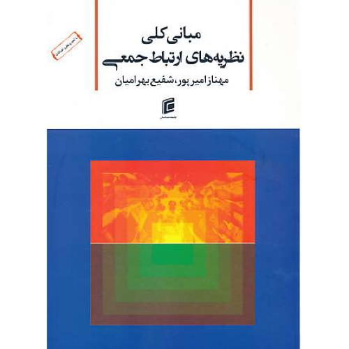 مبانی کلی نظریه های ارتباط جمعی / امیرپور / بهرامیان