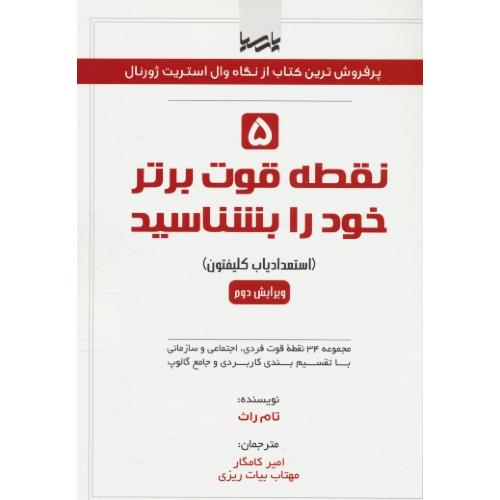 5 نقطه قوت برتر خود را بشناسید / استعدادیاب کلیفتون / پارسیا