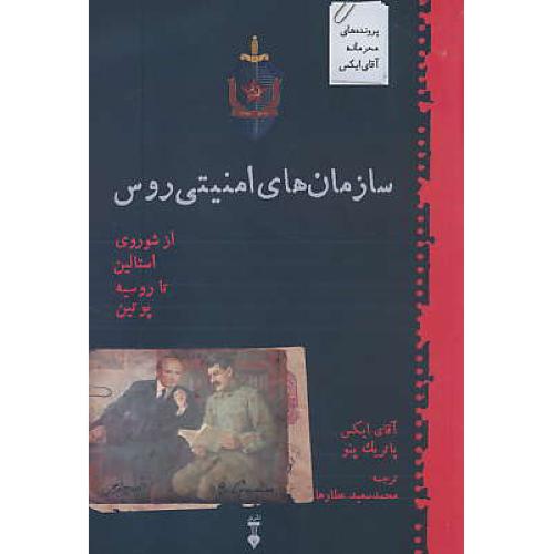 سازمان های امنیتی روس / از شوروی استالین تا روسیه پوتین /نشر نو