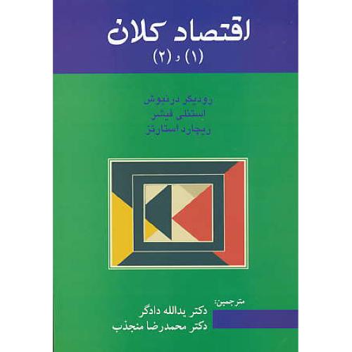 اقتصاد کلان (1و2) فیشر / دادگر / آسیم