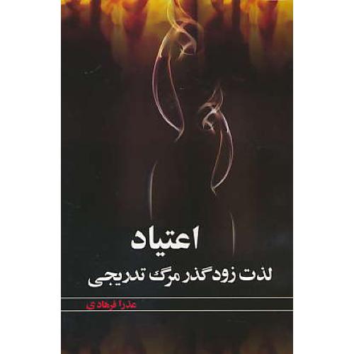 اعتیاد / لذت زودگذر مرگ تدریجی / فرهادی