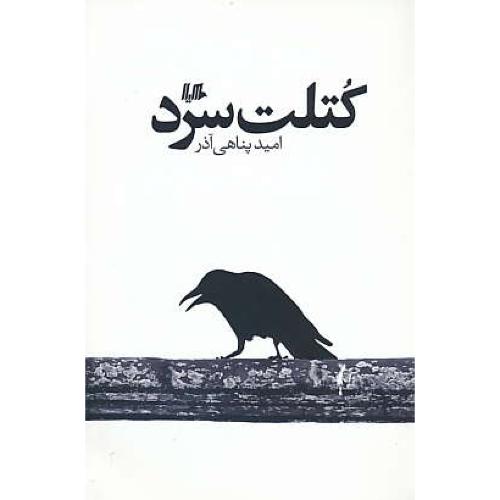 کتلت سرد / پناهی آذر / هیلا