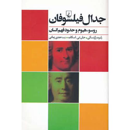 جدال فیلسوفان / روسو، هیوم و حدود فهم انسان / ققنوس