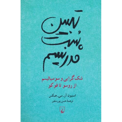 تبیین پست مدرنیسم / شک گرایی و سوسیالیسم از روسو تا فوکو