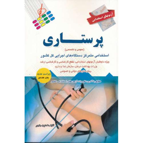 آزمونهای استخدامی پرستاری (عمومی تخصصی) رنجبر / پرستش