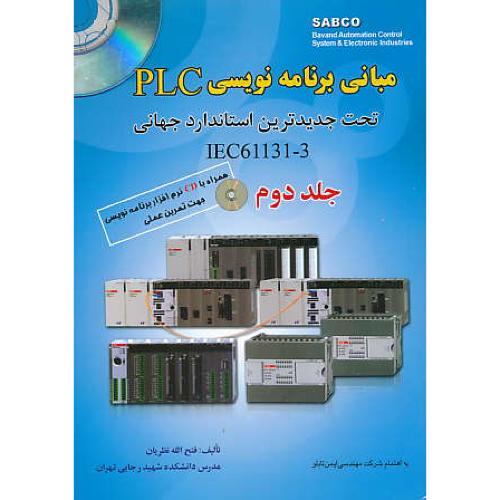 مبانی برنامه نویسی PLC (ج2) نظریان / قدیس / باCD