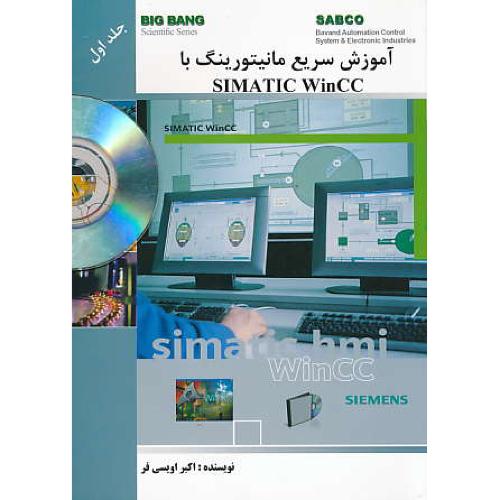 آموزش سریع مانیتورینگ با SIMATIC WINCC (ج1) باDVD