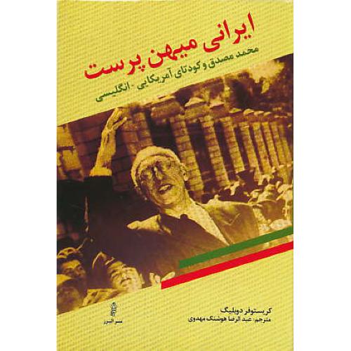 ایرانی میهن پرست/محمد مصدق و کودتای آمریکایی-انگلیسی/البرز