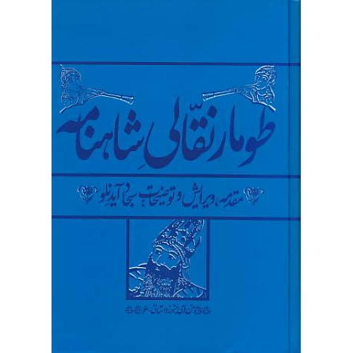 طومار نقالی شاهنامه / آیدنلو / متن های پیشینه داستانی - 6