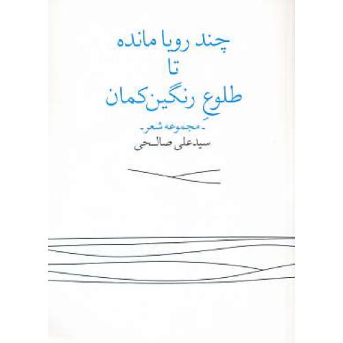 چند رویا مانده تا طلوع رنگین کمان / مجموعه شعر / صالحی / زاوش