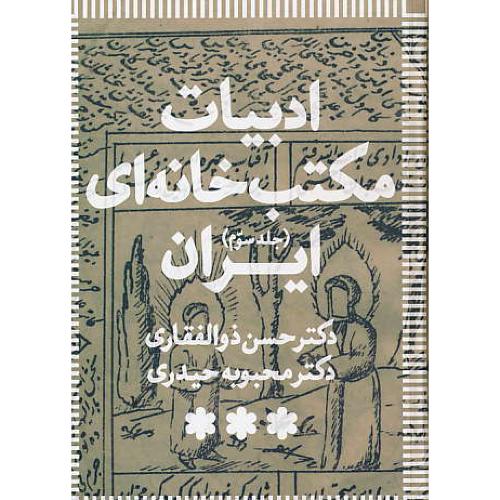 ادبیات مکتب خانه ای ایران (3ج) ذوالفقاری / حیدری / رشدآوران